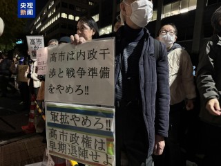 上千人首相官邸前高呼“高市不要煽动战争”，日本民众为何如此愤怒？