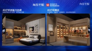 尚品宅配登陆TCT亚洲展：打通3D打印消费级智造落地关键链路