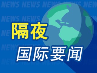昨夜今晨国际财经热点一览_2025年4月25日_财经新闻