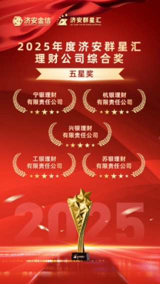 实力银行理财、商业银行、养老金管理人荣膺济安群星汇多项殊荣奖项，私募基金评选隆重上线