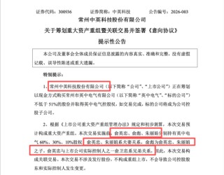 从新能源收购告吹到家族资产整合，中英科技现金并购兄弟企业 | 长三角资本局