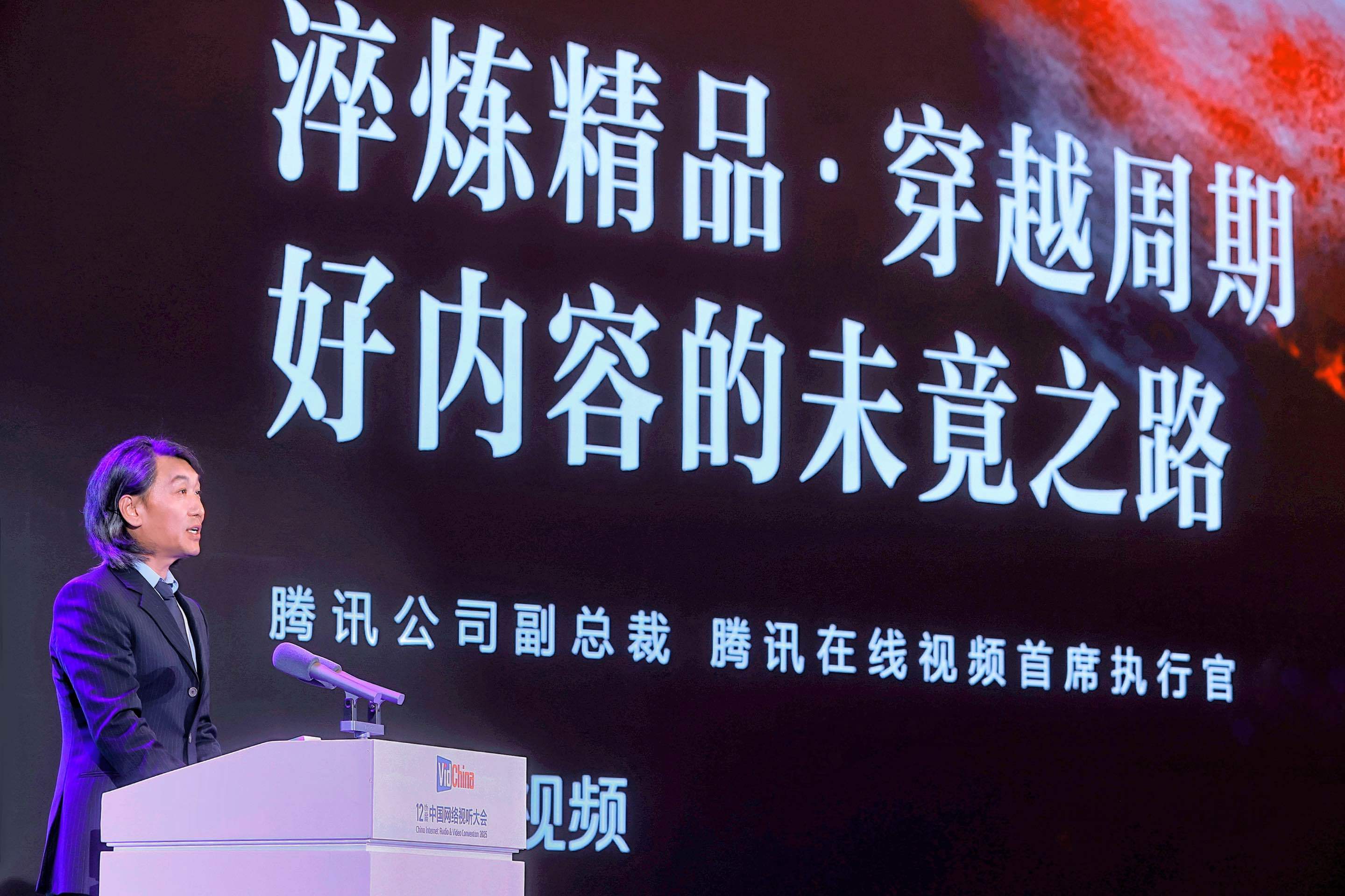 腾讯公司副总裁、腾讯在线视频首席执行官孙忠怀：坚持“提质减量”，不过度押注超级爆款  第1张