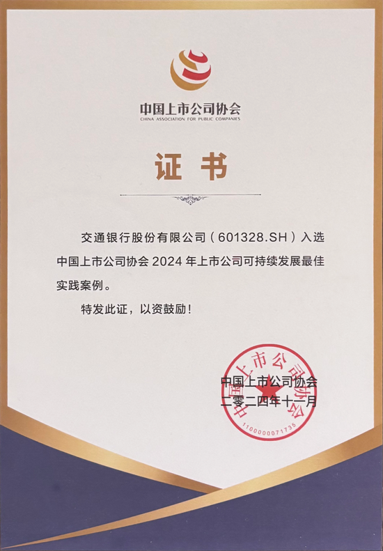 交通银行发布2024年度社会责任（ESG）报告  第2张