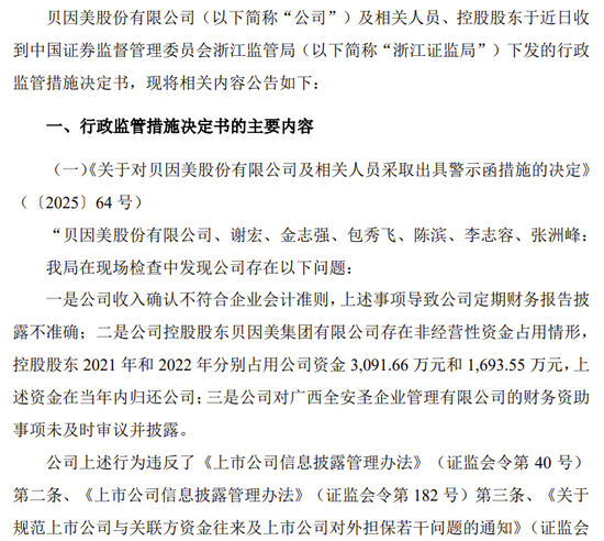 贝因美收警示函！3项违规！  第2张