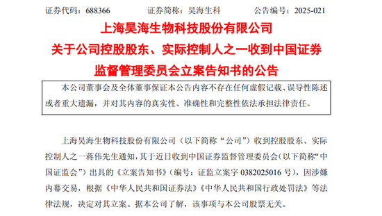 突发！688366，实控人被证监会立案！  第1张