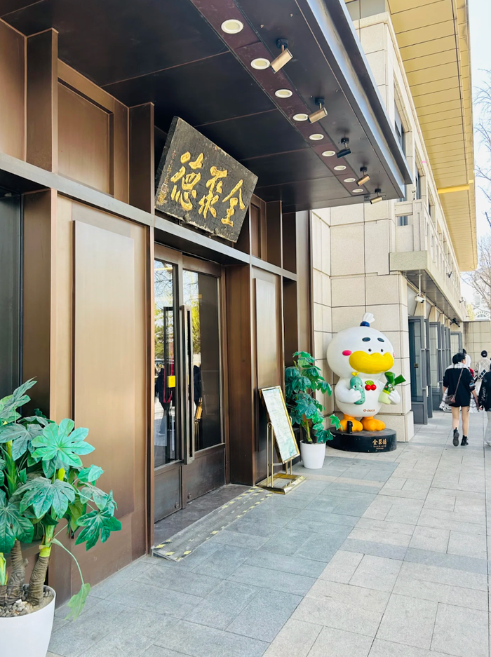 利润暴跌43%，百年老字号全聚德的困局：卖烤鸭不如买理财？  第14张