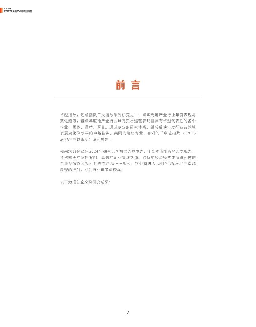 观点指数：2025年房地产卓越表现报告  第2张