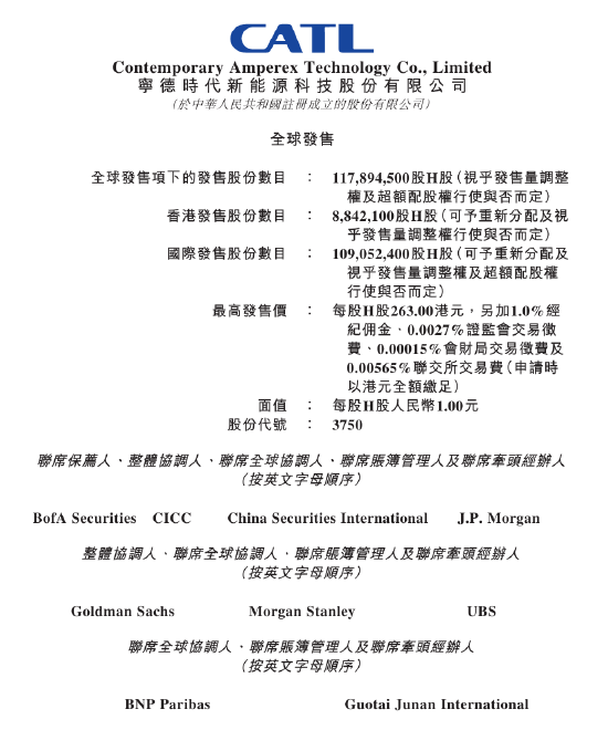 宁德时代：在港上市最高发行价为263港元/股  第1张