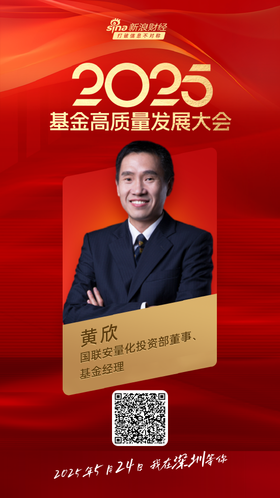 嘉宾阵容前先看！2025基金高质量发展大会将于5月24日在深圳举行  第18张