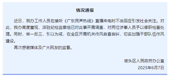 “不用理，挂掉！”电台主持人替听众维权遭政府工作人员嬉笑回怼，官方通报  第1张