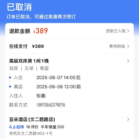 酒店预订成功到店却查询不到，高德地图现“幽灵订单”甩锅服务商  第3张