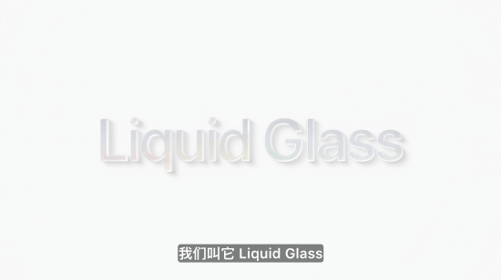 苹果官宣最大设计更新，命名“液态玻璃”，所有系统更名为26版  第1张