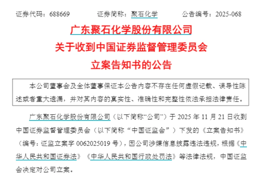 聚石化学、豪尔赛被证监会立案！下周解禁股名单出炉 6股业绩亏损  第2张