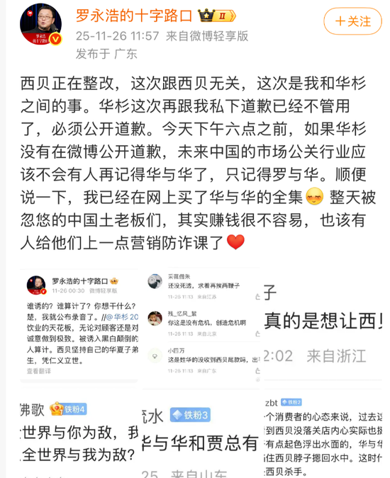 罗永浩喊话华与华：6点前不公开道歉就曝录音  第2张