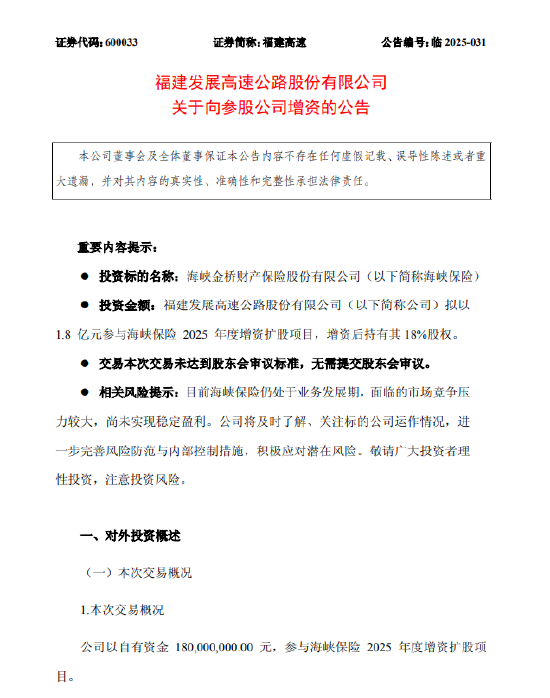 福建高速：拟以1.8亿元参与海峡保险2025年度增资扩股项目 增资后持有其18%股权  第1张