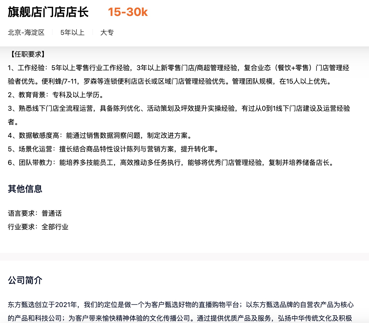 东方甄选向线下求增量，月薪3万招聘首店店长  第1张
