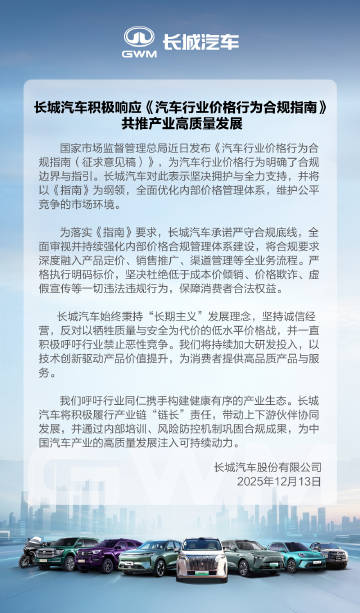 长城汽车：全面审视井持续强化内部价格合规管理体系建设  第1张