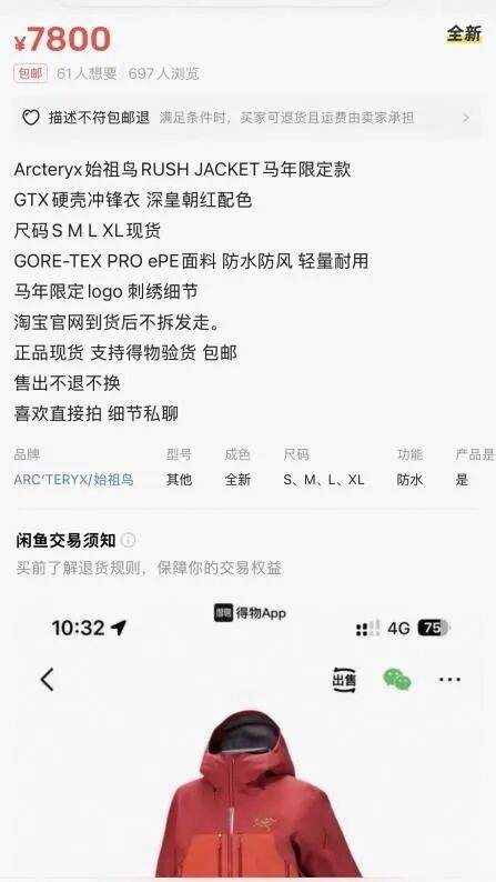 “身份标签”不灵了？始祖鸟7800元马年限定款新品上线秒光，闲鱼上却有人平价转让！业内人士：消费者更关注性价比  第3张