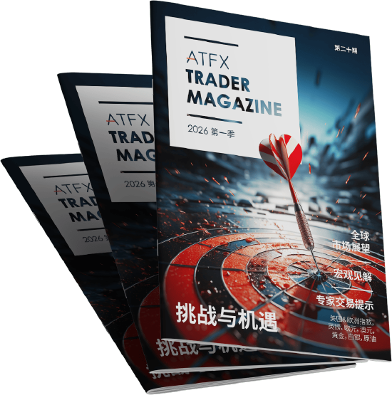 ATFX发布:2026 年首季《交易杂志》洞察全球市场指引交易方向  第1张