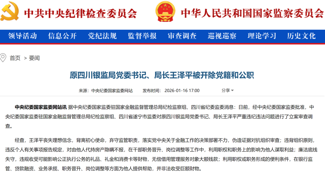 隐瞒不报、以权谋私！又一省原银保监局局长被“双开”！  第1张