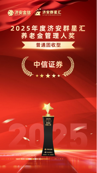 实力银行理财、商业银行、养老金管理人荣膺济安群星汇多项殊荣奖项，私募基金评选隆重上线  第19张