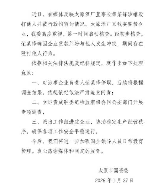 太原酒厂董事长打人被拘，太原国资委：属实，已停职  第1张