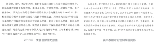 罕见！国家电网系财寿险公司齐换帅：总经理周全亮任英大财险党委书记、吴骏卸任 俞华军履新英大人寿董事长  第2张