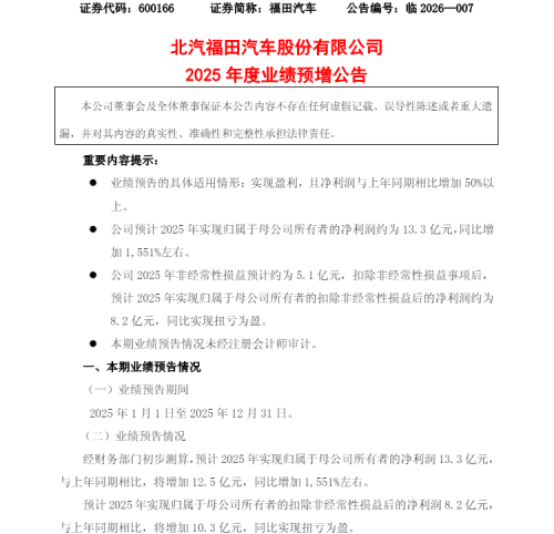 销量业绩双丰收！福田汽车 2025 年净利暴增 15.5 倍  第1张