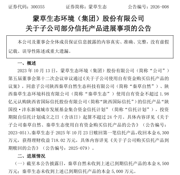 A股上市公司蒙草生态买信托，买成合伙人？  第1张