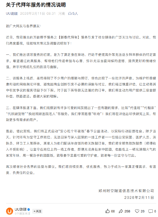 UU跑腿回应代拜年服务争议：已将其中引发争议的服务项目下架  第1张