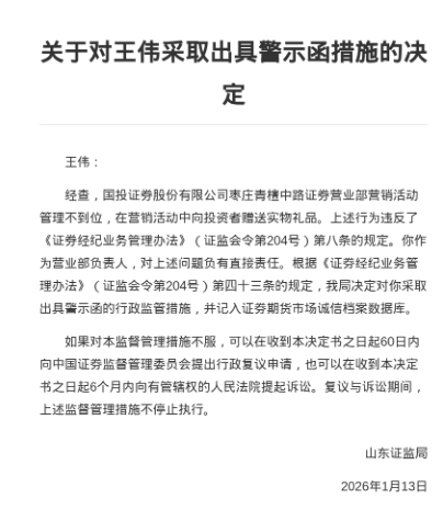 营销赠礼也踩线！国投证券枣庄营业部被警示，年内四度“上榜”合规内控短板待补  第2张