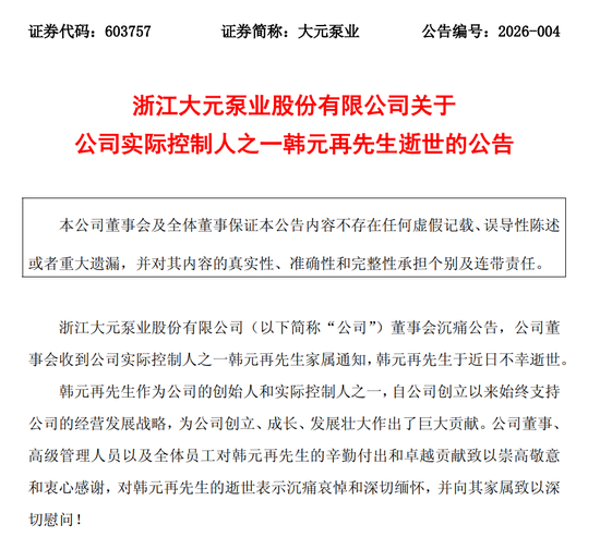 突传噩耗！603757，创始人不幸逝世  第1张